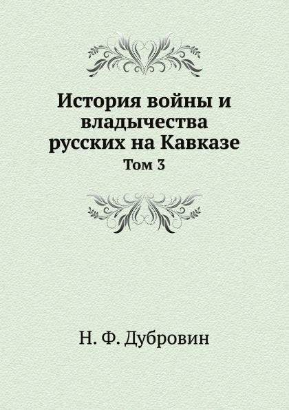 

История Войны и Владычества Русских на кавказе, том Iii