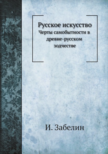 фото Книга русское искусство, черты самобытности в древне-русском зодчестве нобель пресс