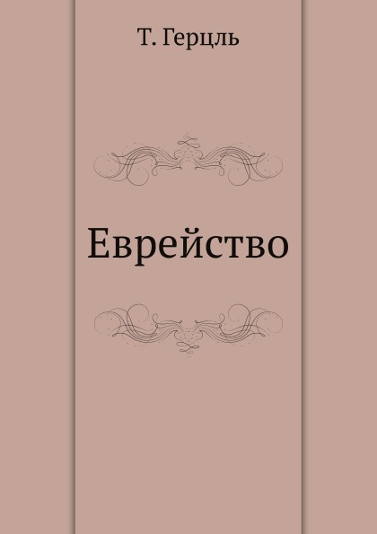 

Книга Еврейство