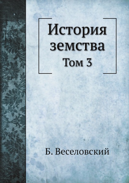 

История Земства, том 3