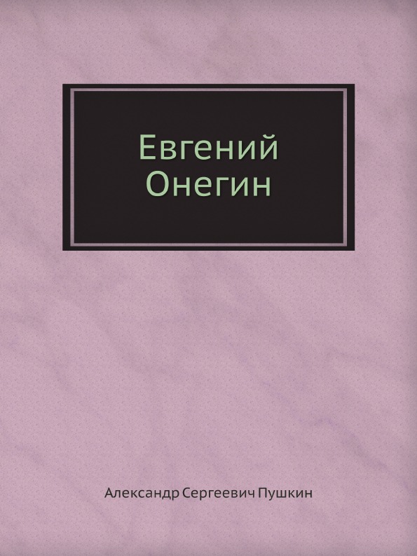 

Евгений Онегин