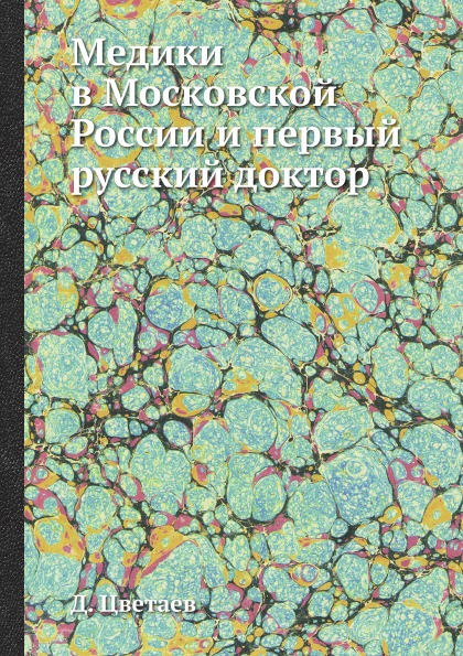 фото Книга медики в московской россии и первый русский доктор ёё медиа