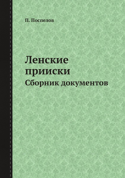 фото Книга ленские прииски, сборник документов ёё медиа