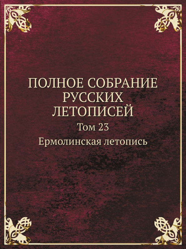 фото Книга полное собрание русских летописей, том 23, ермолинская летопись кпт