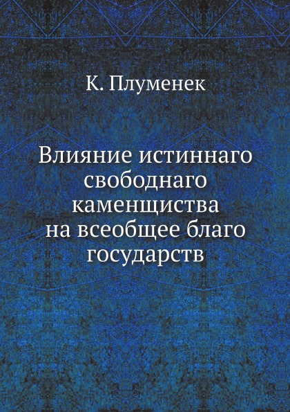 фото Книга влияние истиннаго свободнаго каменщиства на всеобщее благо государств ёё медиа