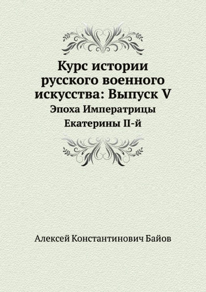 

Книга Курс Истории Русского Военного Искусства: Выпуск V, Эпоха Императрицы Екатерины Ii-Й