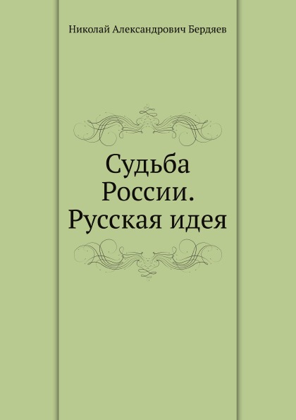 фото Книга судьба россии, русская идея нобель пресс