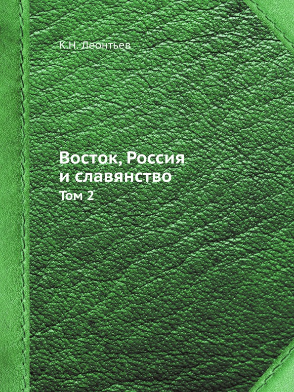 фото Книга восток, россия и славянство, том 2 ёё медиа