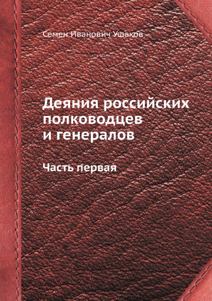 

Деяния Российских полководцев и Генералов, Часть первая