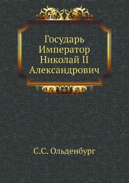 

Государь Император Николай Ii Александрович