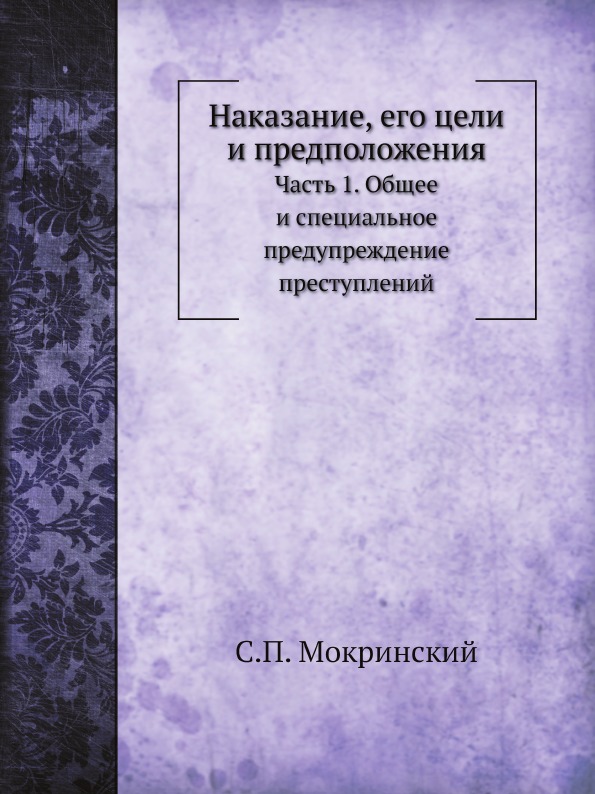 Книга Наказание, Его Цели и предположения, Ч.1, Общее и Специальное предупреждение прес...