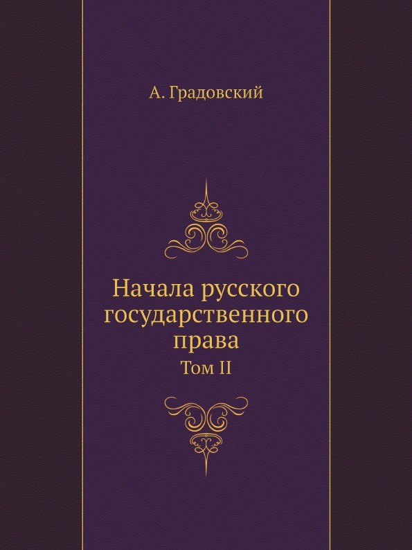 

Начала Русского Государственного права, том 2, Органы Управления