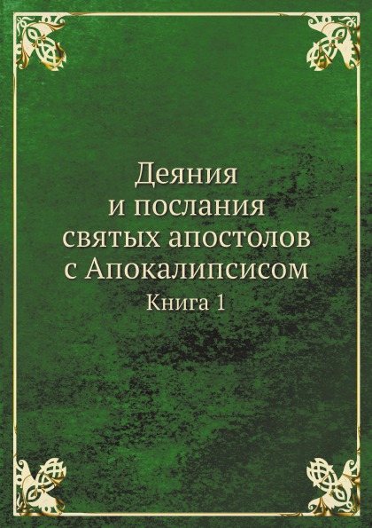 

Деяния и послания Святых Апостолов С Апокалипсисом, книга 1