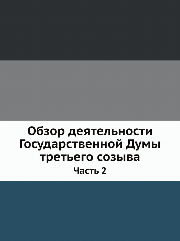 

Обзор Деятельности Государственной Думы третьего Созыва, Ч.2, Законодательная Дея...