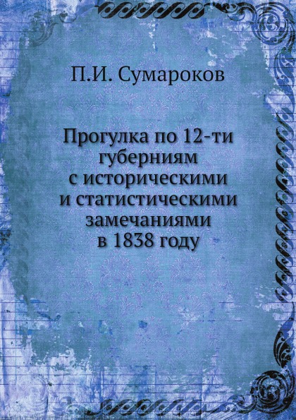 

Прогулка по 12-Ти Губерниям С Историческими и Статистическими Замечаниями В 1838 ...