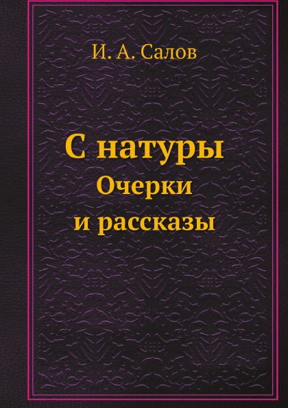 

С натуры, Очерки и Рассказы