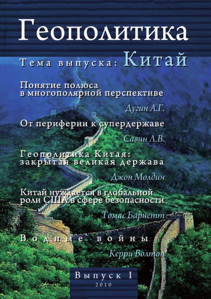 

Книга Геополитика, Выпуск I, тема Выпуска: китай