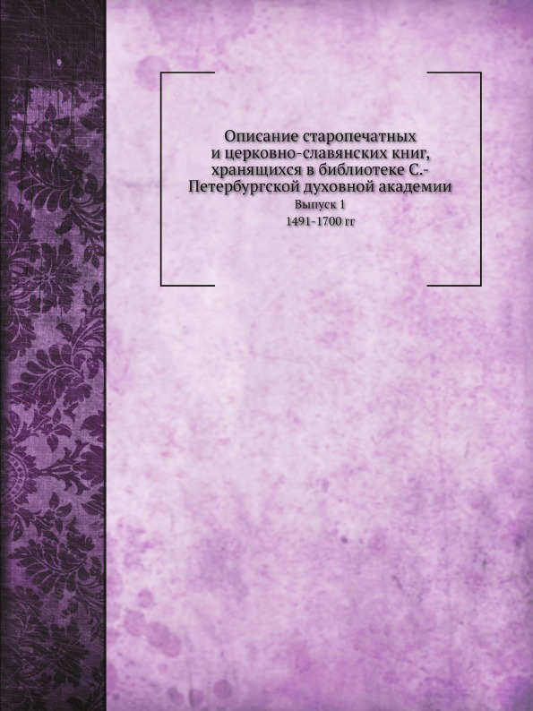 

Описание Старопечатных и Церковно-Славянских книг, Выпуск 1, 1491-1700 Гг