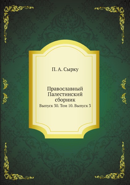 

Православный палестинский Сборник Выпуск 30, том 10, Выпуск 3