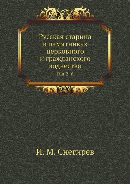 фото Книга русская старина в памятниках церковного и гражданского зодчества, год 2-й нобель пресс