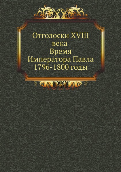 

Отголоски Xviii Века Время Императора павла 1796-1800 Годы