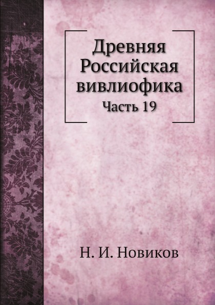 

Древняя Российская Вивлиофика, Ч.19