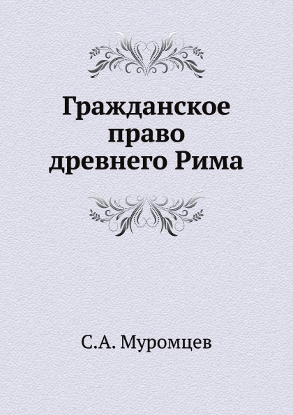 

Гражданское право Древнего Рима