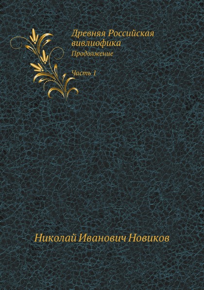 

Древняя Российская Вивлиофика, продолжение Ч.1