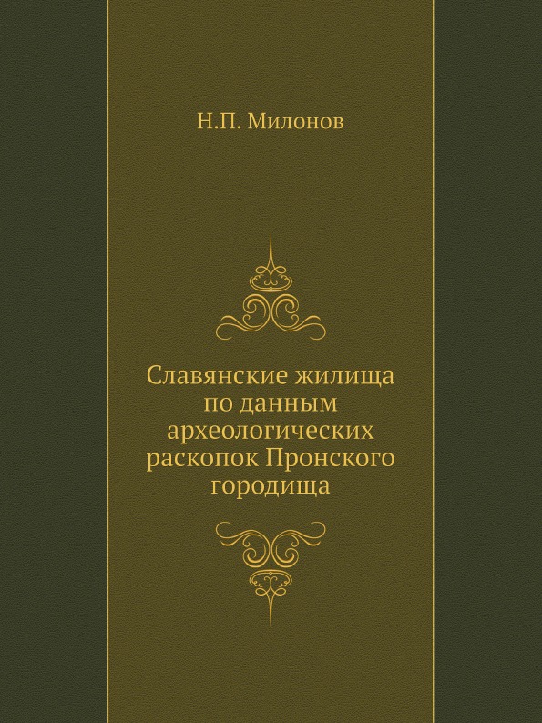 

Славянские Жилища по Данным Археологических Раскопок пронского Городища