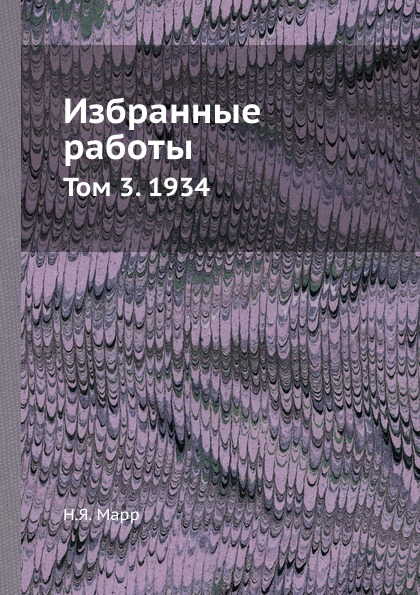 фото Книга избранные работы, том 3, 1934 ёё медиа