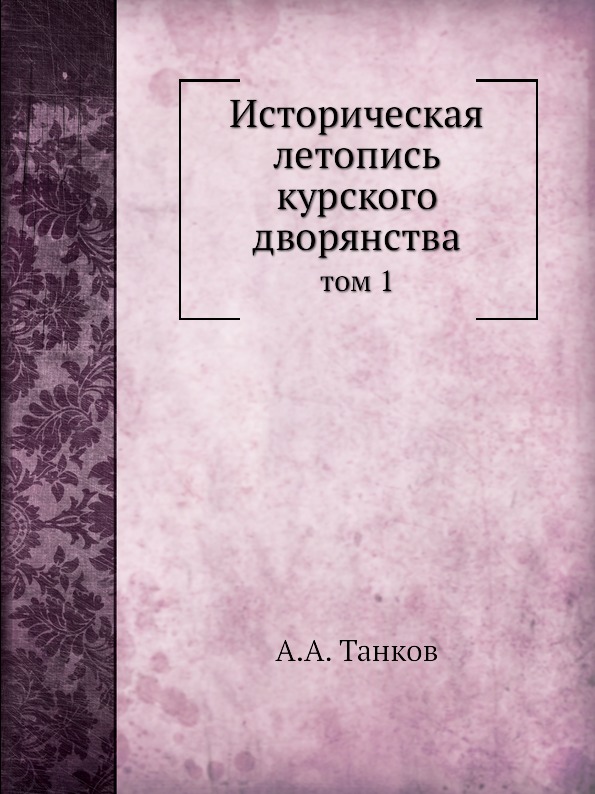 фото Книга историческая летопись курского дворянства, том 1 ёё медиа