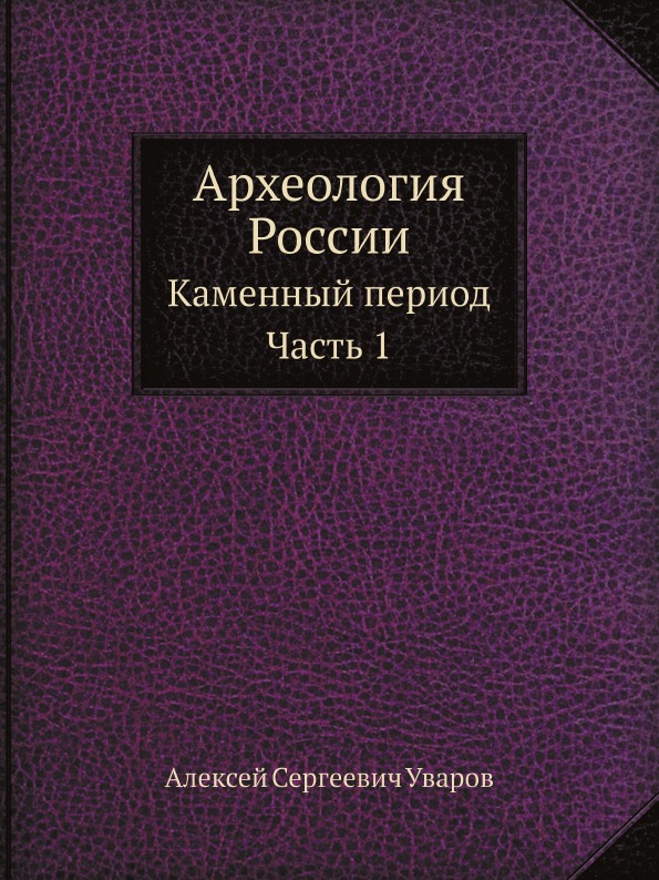 

Археология России, каменный период Ч.1