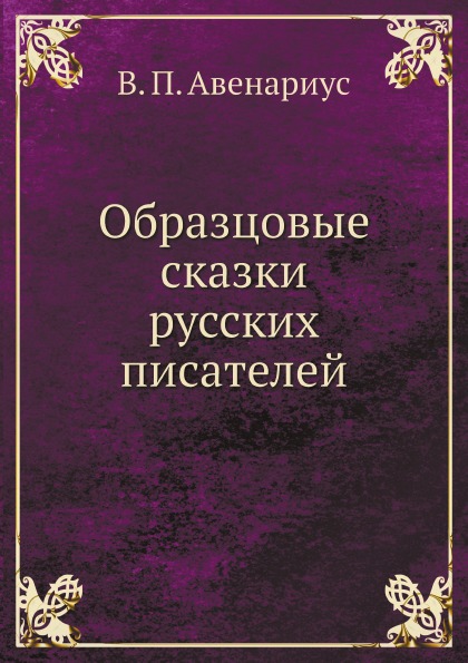 

Образцовые Сказки Русских писателей