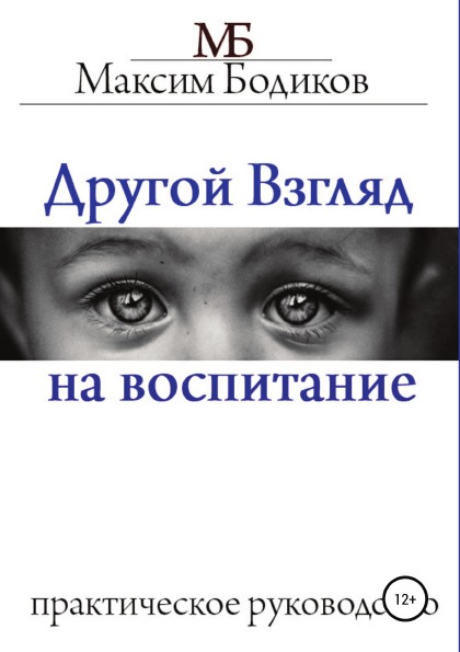 

Книга Другой Взгляд на Воспитание, практическое Руководство