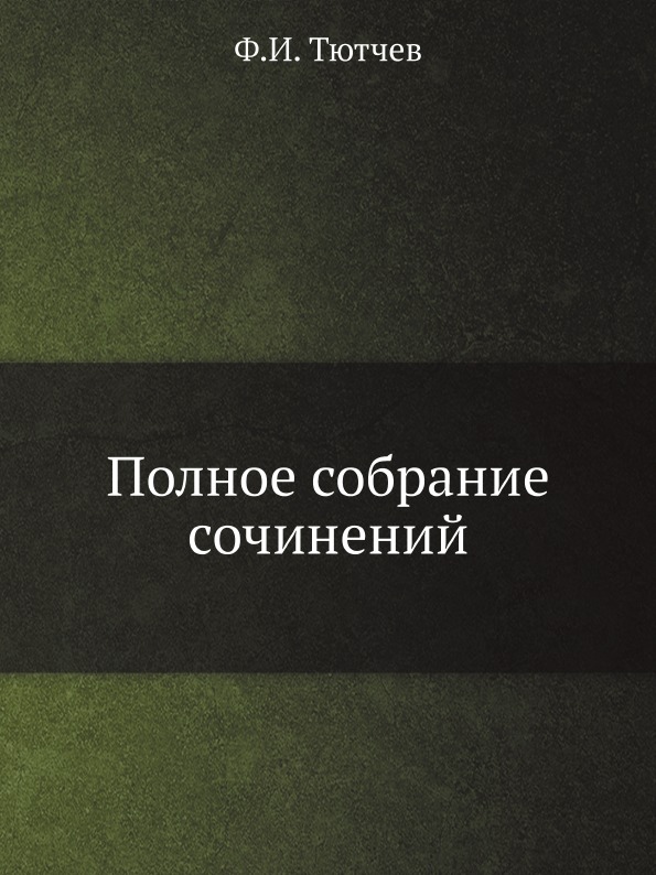 

Полное Собрание Сочинений