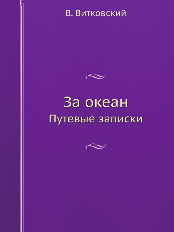 

За Океан, путевые Записки