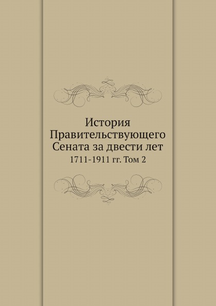 

История правительствующего Сената За Двести лет, 1711-1911 Гг, том 2