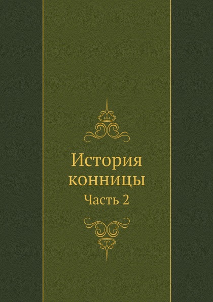 

История конницы, Ч.2