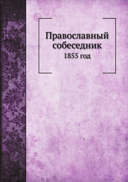 

Православный Собеседник, 1855 Год