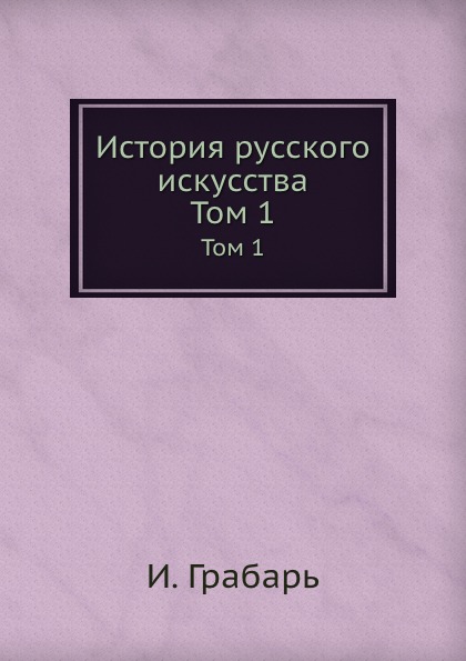 

История Русского Искусства, том 1