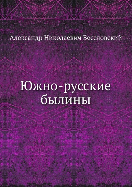 

Южно-Русские Былины