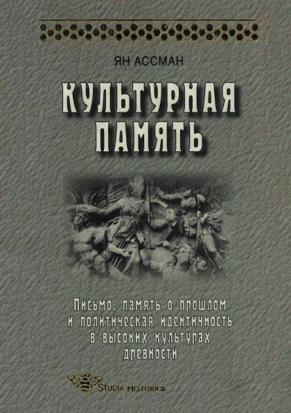 фото Книга культурная память, письмо, память о прошлом и политическая идентичность в высоких... издательский дом "яск"