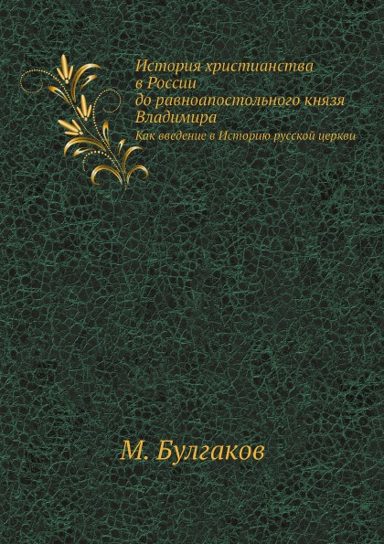 

История Христианства В России до Равноапостольного князя Владимира, как Введение ...