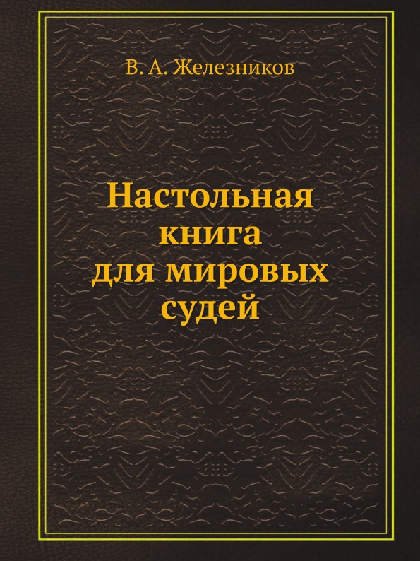 

Настольная книга для Мировых Судей