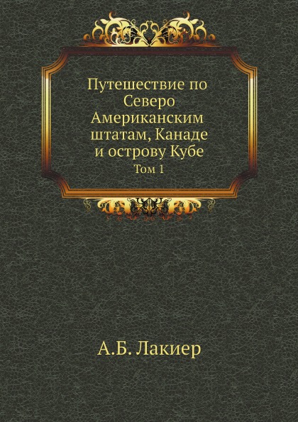 фото Книга путешествие по северо-американским штатам, канаде и острову кубе, том 1 нобель пресс