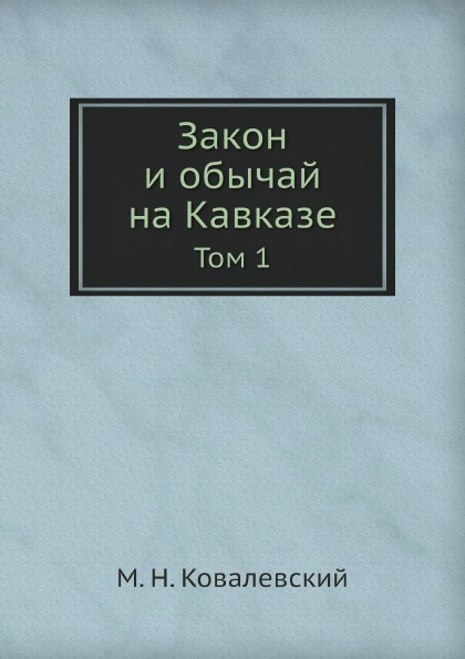 фото Книга закон и обычай на кавказе, том 1 ёё медиа