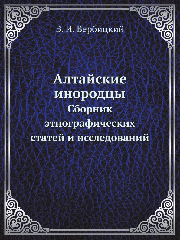 фото Книга алтайские инородцы, сборник этнографических статей и исследований ёё медиа