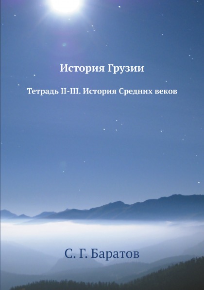 фото Книга история грузии, тетрадь ii-iii, история средних веков ёё медиа