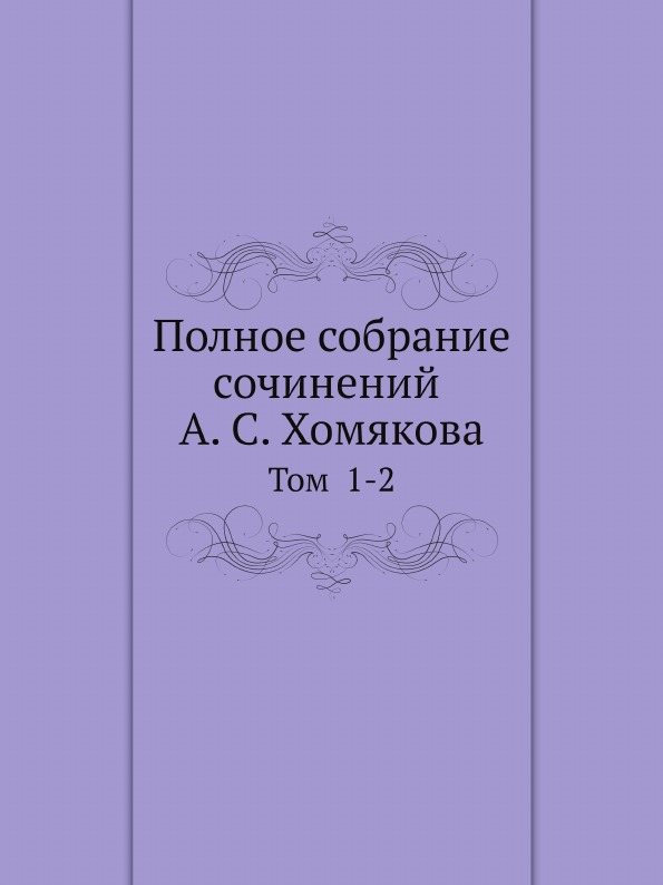 фото Книга полное собрание сочинений а. с.хомякова, том 1-2 нобель пресс