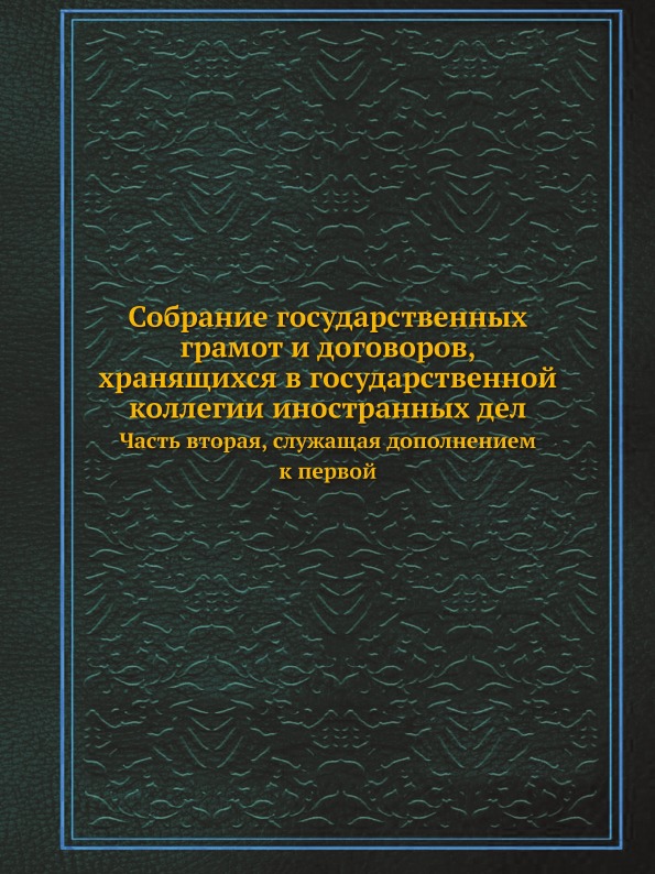 фото Книга собрание государственных грамот и договоров, хранящихся в государственной коллеги... ёё медиа